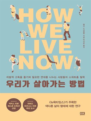 cover image of 우리가 살아가는 방법